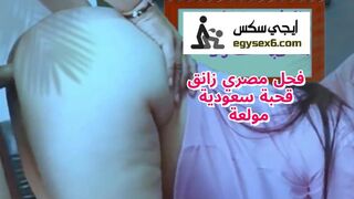 فحل مصري زبره طويل زانق لبوة سعودية خلفي فاشخها