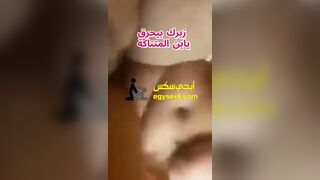 زبرك بيحرق يابن المتناكة كلامها يهيج القحبة - سكس مصري جامد